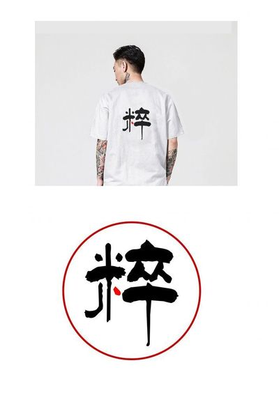 匠心国粹——文化衫设计