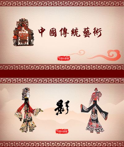 中国传统皮影