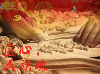 匠心.民族魂