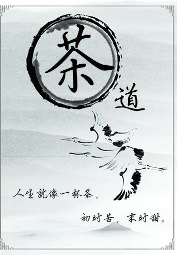 茶之道