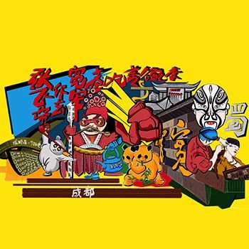 四川文创旅游产品系列设计
