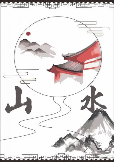 中国山水