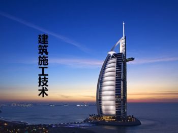 建筑施工技术