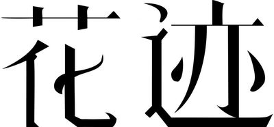 花迹