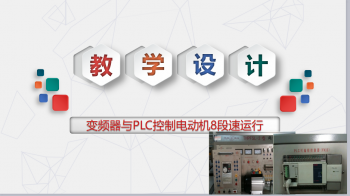 变频器与PLC控制的电动机多段速运行