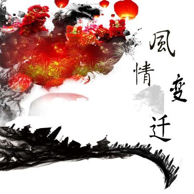 风情-变迁