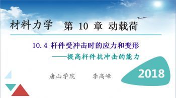 材料力学-提高杆件抗冲击的能力