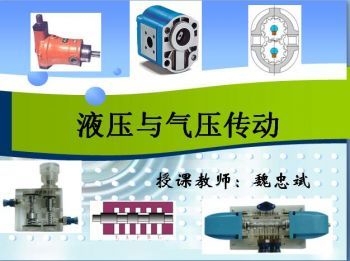 液压与气压传动