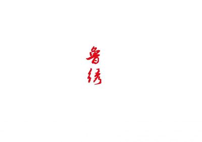 鲁绣