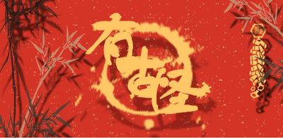 猪圆玉润红包设计