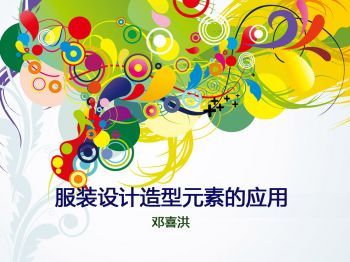 服装设计基础