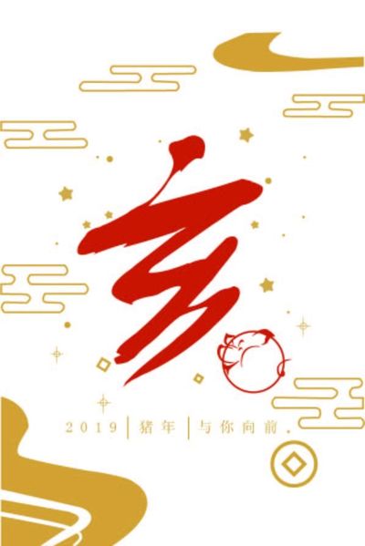 猪事顺利
