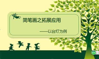 简笔画之拓展应用 ——以台灯为例