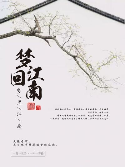 梦回江南
