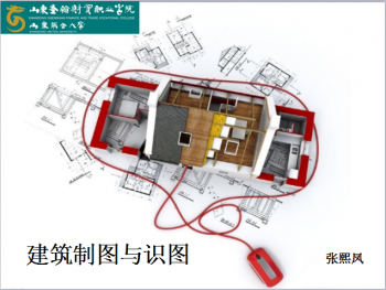 建筑制图与识图