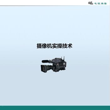 电视摄像