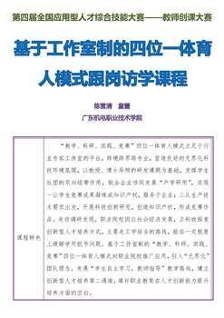 基于工作室制的四位一體育人模式跟崗訪學課程