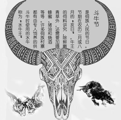 侗族斗牛