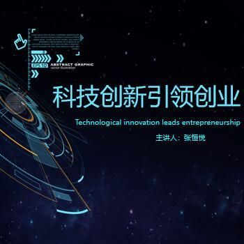 创新引领创业