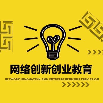 网络创新创业教育