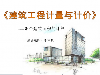 建筑工程计量与计价