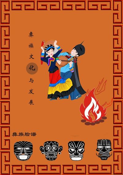 彝族火把节