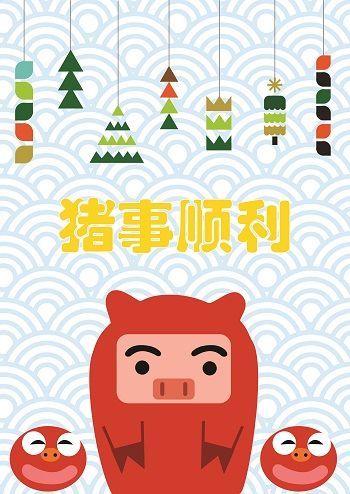 “猪”事顺利
