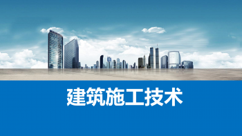建筑施工技术
