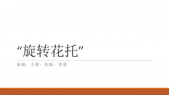 旋转花托