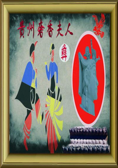 奢香夫人