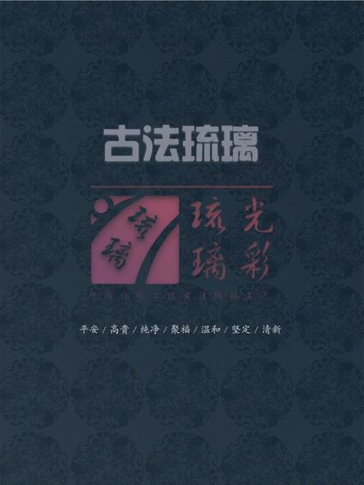 古法琉璃