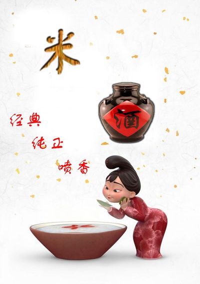 米酒