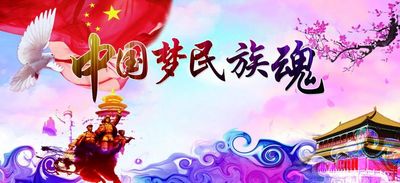 中国梦 民族魂