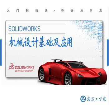 SolidWorks機械設計基礎及應用