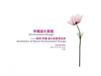 环境设计原理—空间·环境·设计的美学应用
