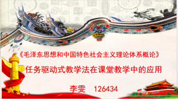 毛泽东思想和中国特色社会主义理论体系概论