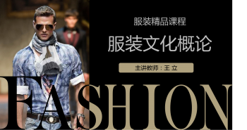 服装文化概论