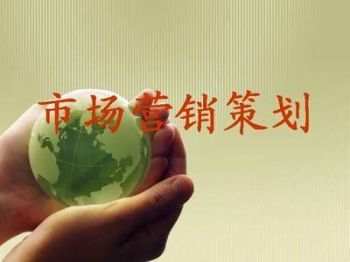 市场营销策划