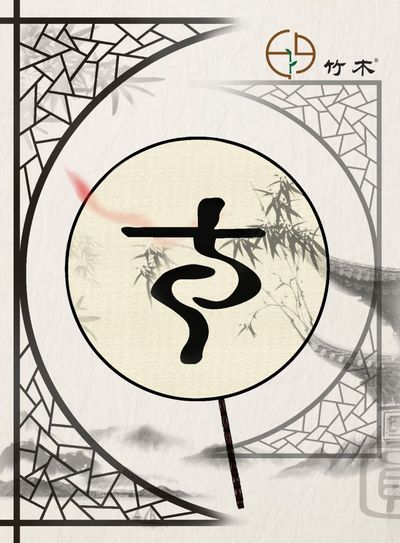 竹木