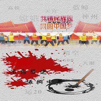中国梦民族魂