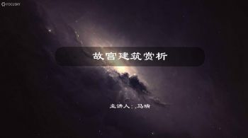 故宫建筑赏析