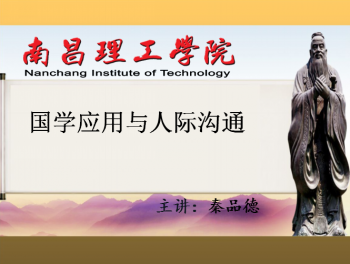 国学应用与人际沟通