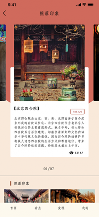 匠心四合院APP设计