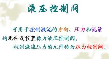 液压与气压传动