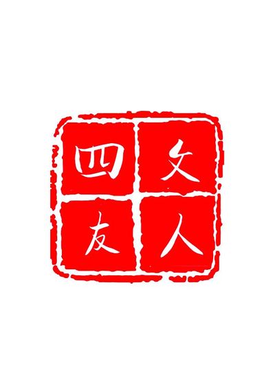文人四友