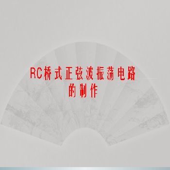 电子技术(模拟部分)