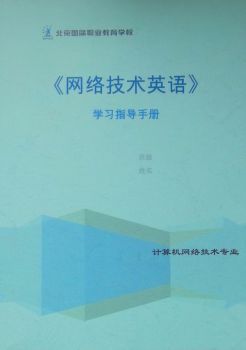 网络技术专业英语
