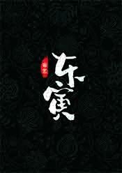 东寅布老虎