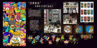 “封神新说”文创产品设计