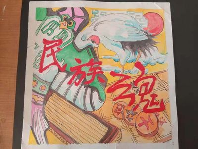 琴棋书画民族魂